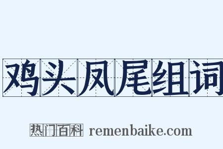 鸡头凤尾组词是什么意思的图片
